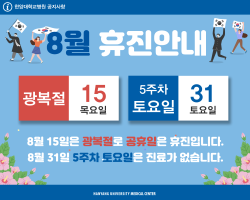 8월 휴진 안내 (8/15, 8/31 휴진)